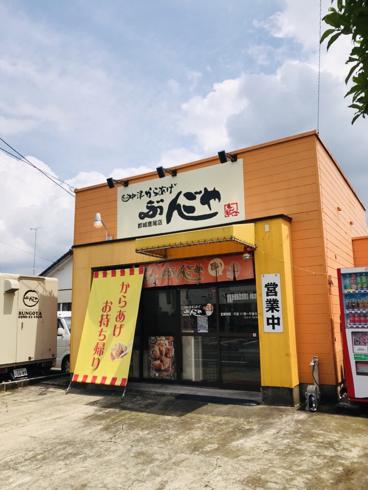 からあげ専門店ぶんごや